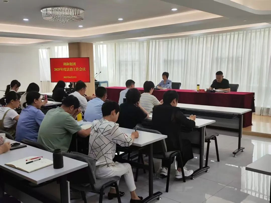 利和集团召开2025年度法治工作会议