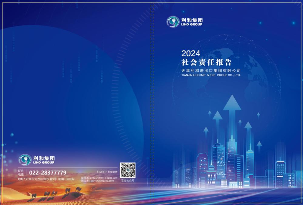 天津利和集团发布2024年度社会责任报告